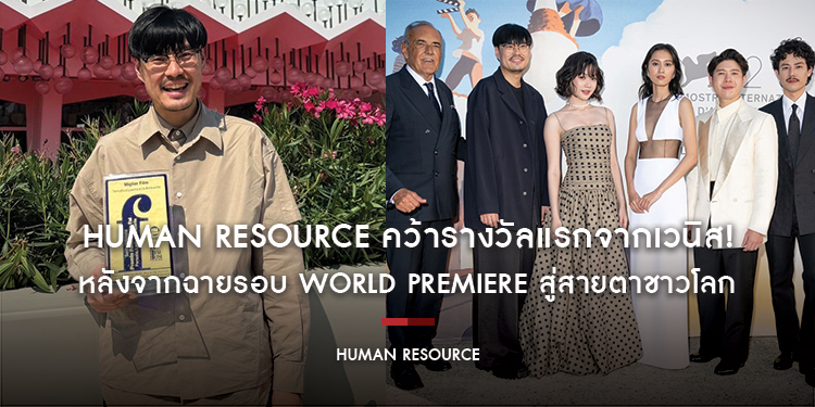 HUMAN RESOURCE คว้ารางวัลแรกจากเวนิส! หลังจากฉายรอบ World Premiere สู่สายตาชาวโลก